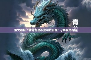 分享实测启航竞技有挂没有其实是有挂2025（果然有挂）