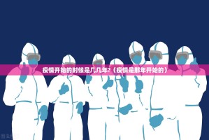 疫情开始的时候是几几年?（疫情是那年开始的）