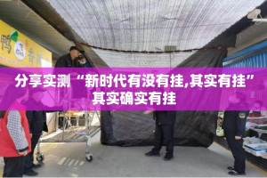 分享实测“新时代有没有挂,其实有挂”其实确实有挂