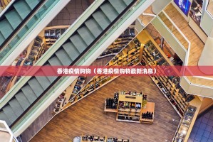 香港疫情购物（香港疫情购物最新消息）