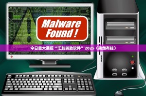 今日重大通报“汇友辅助软件”2025（果然有挂）