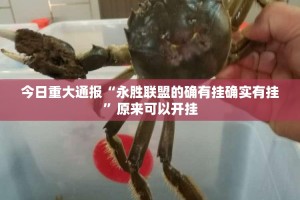 分享实测“新金龙挂!详细开挂教程”其实有挂-知乎