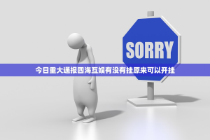 今日重大通报四海互娱有没有挂原来可以开挂
