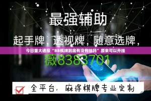 今日重大通报“BB棋牌到底有没有挂吗”原来可以开挂