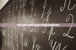 分享实测九天揽月开挂是不是真的实测确实有挂