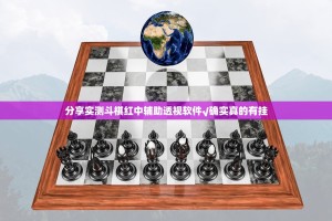 分享实测斗棋红中辅助透视软件√确实真的有挂