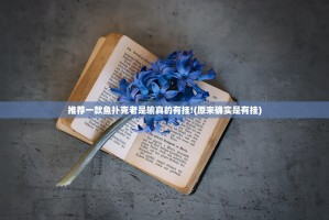 推荐一款鱼扑克老是输真的有挂!(原来确实是有挂)