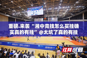 重磅.来袭“湘中竞技怎么买挂确实真的有挂”@太坑了真的有挂