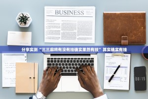 分享实测“三三麻将有没有挂确实果然有挂”其实确实有挂