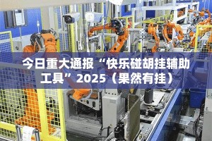 今日重大通报“快乐碰胡挂辅助工具”2025（果然有挂）