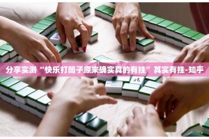 推荐一款棋娱坊果然有挂确实有挂@太坑了真的有挂