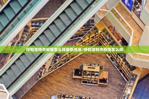 呼和浩特市疫情怎么样最新消息/呼和浩特市疫情怎么样