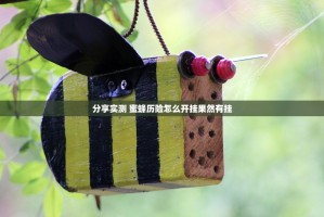 分享实测 蜜蜂历险怎么开挂果然有挂