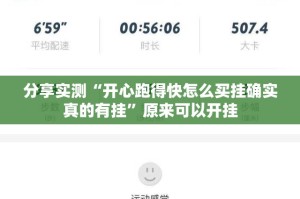 分享实测“开心跑得快怎么买挂确实真的有挂”原来可以开挂