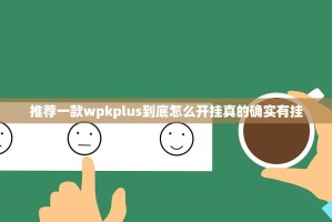 推荐一款wpkplus到底怎么开挂真的确实有挂