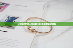分享实测新灵心可以装挂的(原来确实是有挂)