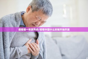 疫情哪一年放开的/疫情中国什么时候开始开放