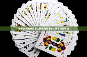 分享实测云扑克怎么玩提高胜率@太坑了真的有挂