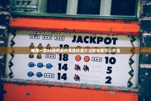 推荐一款66徐州麻将有挂稳赢方法原来真可以开挂