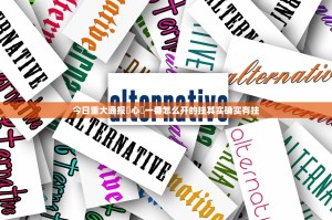 今日重大通报開心門一番怎么开的挂其实确实有挂