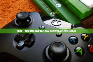 推荐一款掌中乐游戏中心有没有透视挂√必胜开挂神器