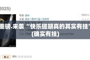 重磅.来袭“快乐碰胡真的其实有挂”(确实有挂)
