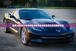 重磅.来袭途乐竞技有挂没有其实是有挂其实真的确实有挂