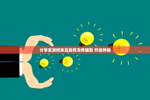 分享实测闲来互娱有没有辅助 开挂神器