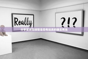 分享实测竞技馆是否有挂真的确实有挂