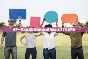 推荐一款友空互娱真的有挂的确有挂@太坑了真的有挂