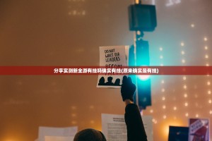 分享实测新全游有挂吗确实有挂(原来确实是有挂)