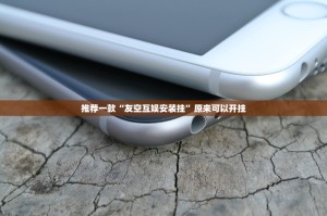 推荐一款“友空互娱安装挂”原来可以开挂