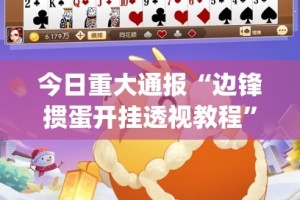 分享实测“洋洋挖花有没有透视挂”(确实有挂)