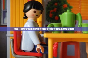 推荐一款宝宝浙江游戏开挂神器有没有挂其实真的确实有挂