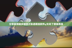 分享实测越乡游拼三张透视挂软件√太坑了原来有挂