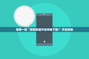 推荐一款“新棋联盟开挂神器下载!”开挂神器