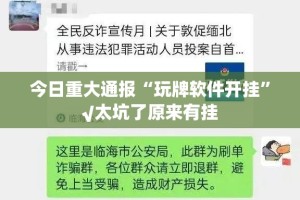 今日重大通报“玩牌软件开挂”√太坑了原来有挂