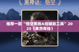 推荐一款德州扑克到底真的有挂吗2025(其实真的能开挂)