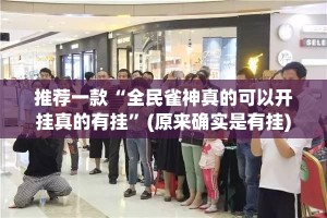 推荐一款“全民雀神真的可以开挂真的有挂”(原来确实是有挂)