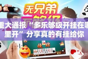 重大通报“多乐够级开挂在哪里开”分享真的有挂给你
