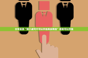 推荐一款决战血流怎么开挂一专业师傅带你赢(确实有挂)