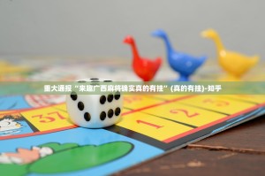 重大通报“来趣广西麻将确实真的有挂”(真的有挂)-知乎