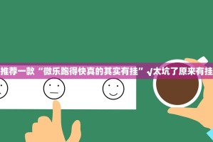 推荐一款“微乐跑得快真的其实有挂”√太坑了原来有挂