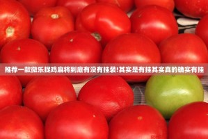 推荐一款微乐捉鸡麻将到底有没有挂装!其实是有挂其实真的确实有挂