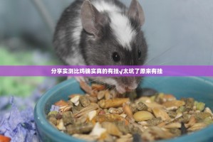 分享实测比鸡确实真的有挂√太坑了原来有挂