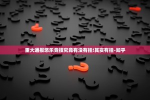 重大通报悠乐竞技究竟有没有挂!其实有挂-知乎