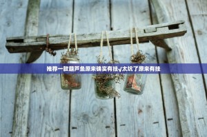 推荐一款葫芦鱼原来确实有挂√太坑了原来有挂