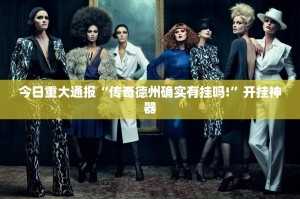 推荐一款东阳四副牌确实是有挂其实确实有挂