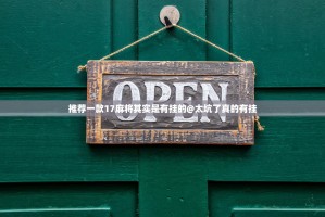 推荐一款17麻将其实是有挂的@太坑了真的有挂