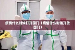 疫情什么时候打开国门（疫情什么时候开放国门）